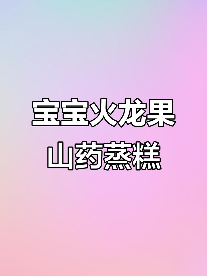 火龙果山药蒸糕,宝宝营养又美味