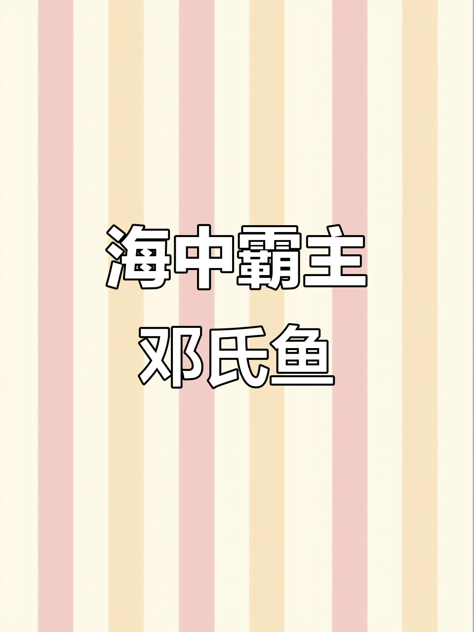 4亿年前，邓氏鱼统治海洋，咬力强到能嚼鲨鱼！