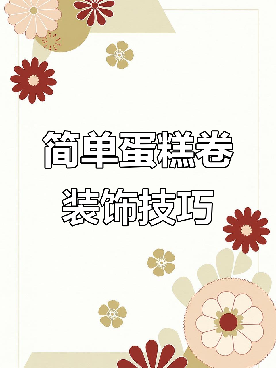 蛋糕卷装饰轻松搞定,奶冻、抹茶底胚一学就会