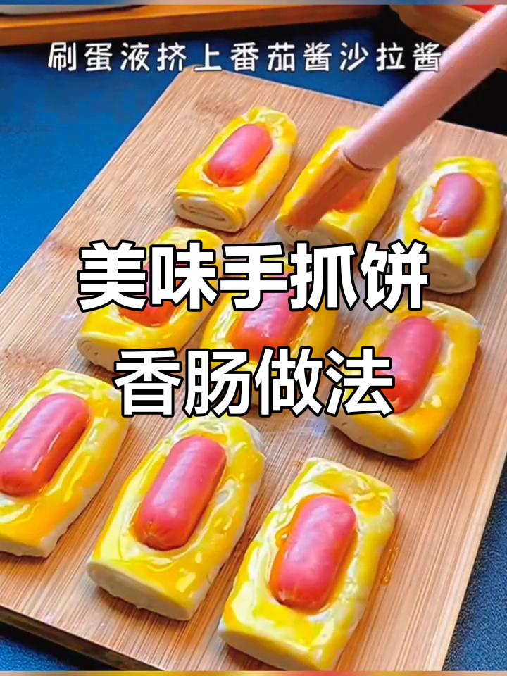 手抓饼与香肠的绝妙搭配，三种神仙吃法推荐