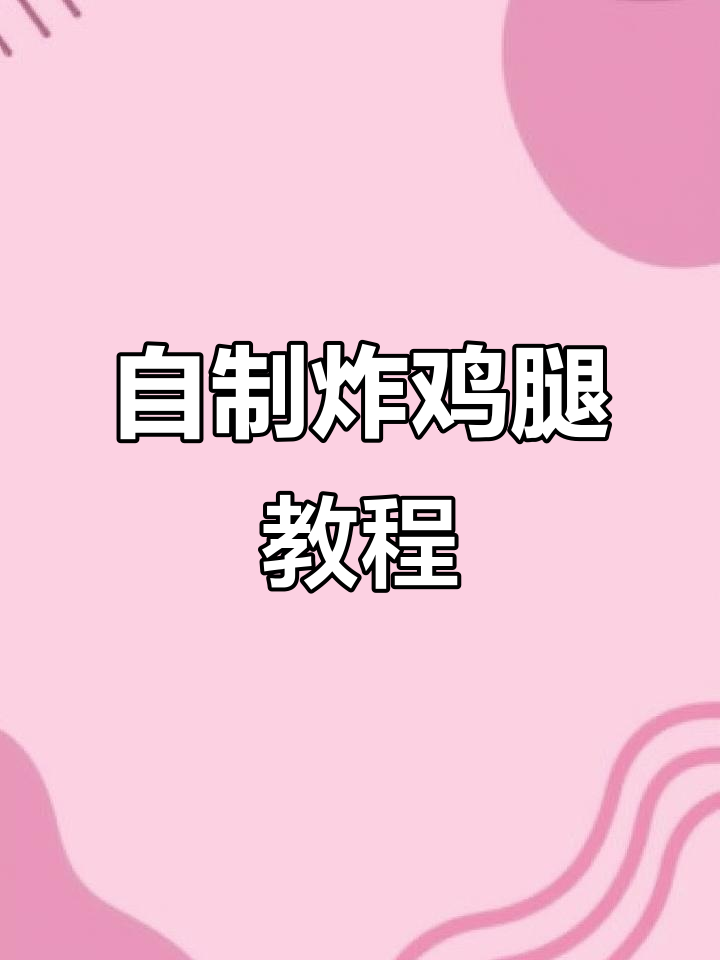 在家做炸鸡腿,外酥里嫩,健康又美味
