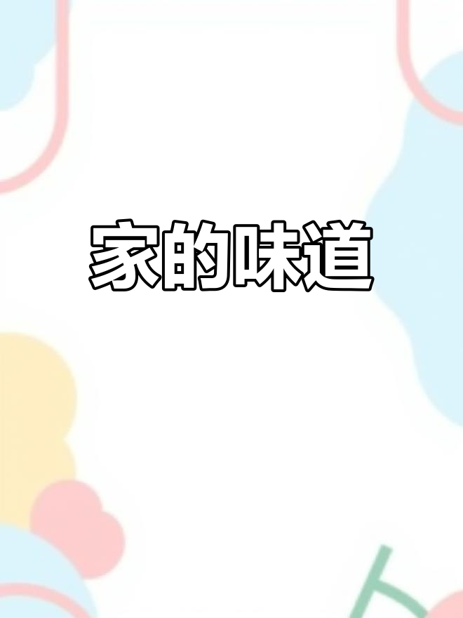 丝瓜炒鸡肾,家的味道,回忆中的温暖与爱