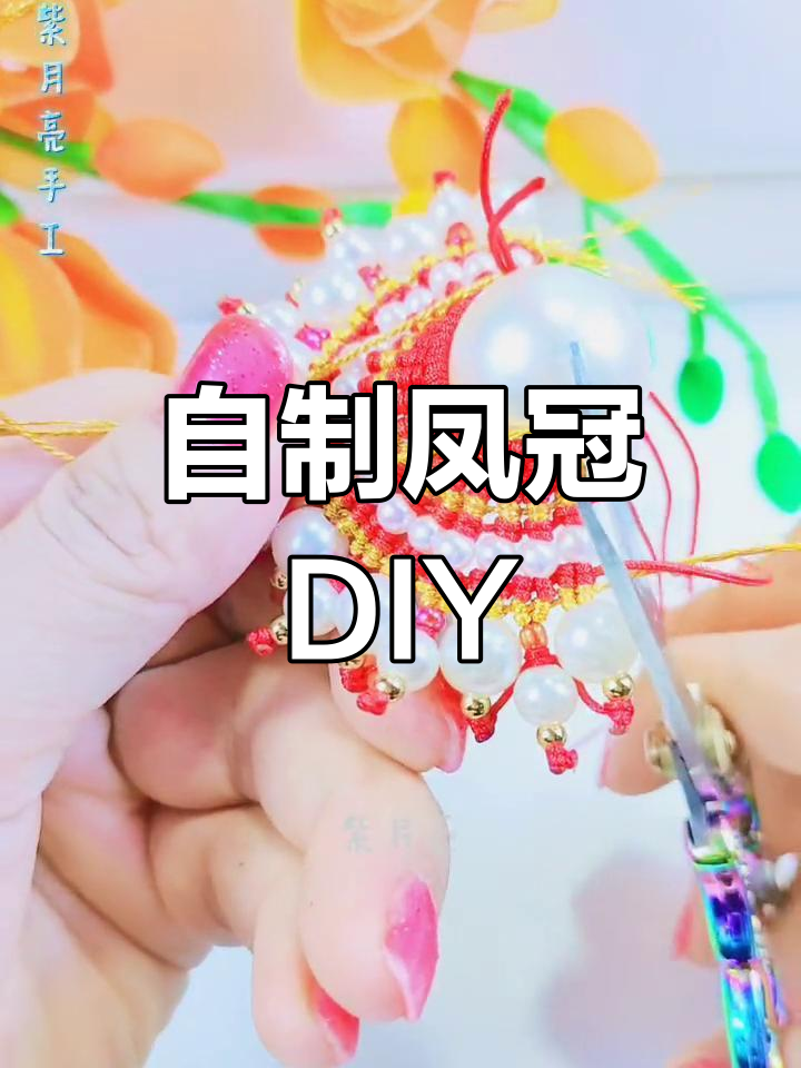 手工凤冠制作教程:雀头结与挂饰设计