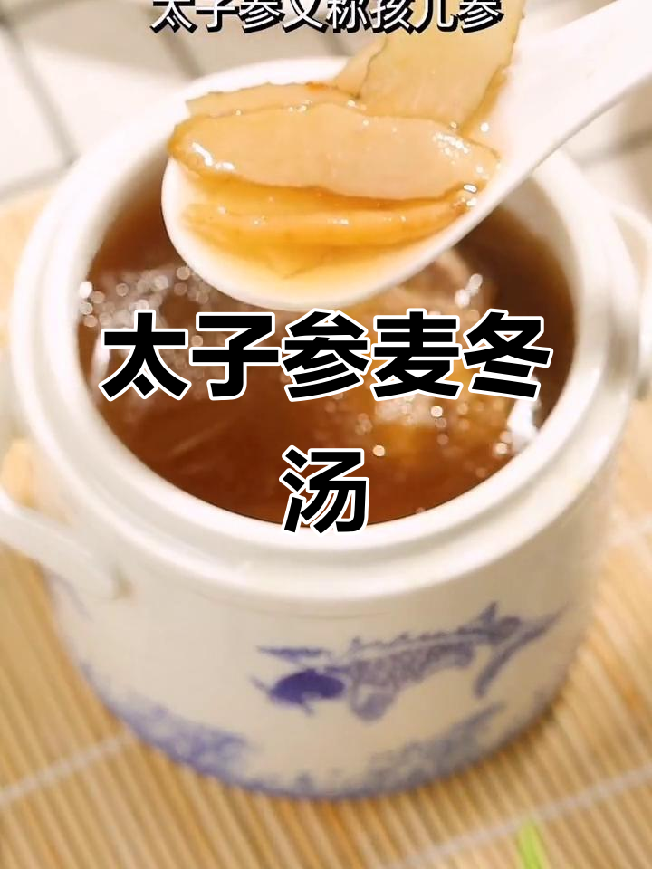孩子长不高?试试太子参麦冬汤,营养又美味