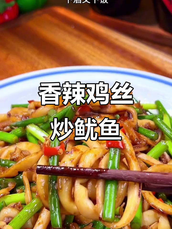 香辣鱿鱼，简单又下饭，学会这道家常菜