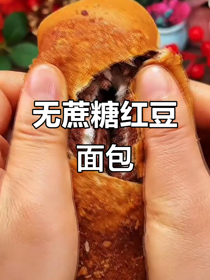 红豆全麦面包,椰蓉包裹奶香十足,零蔗糖不腻人