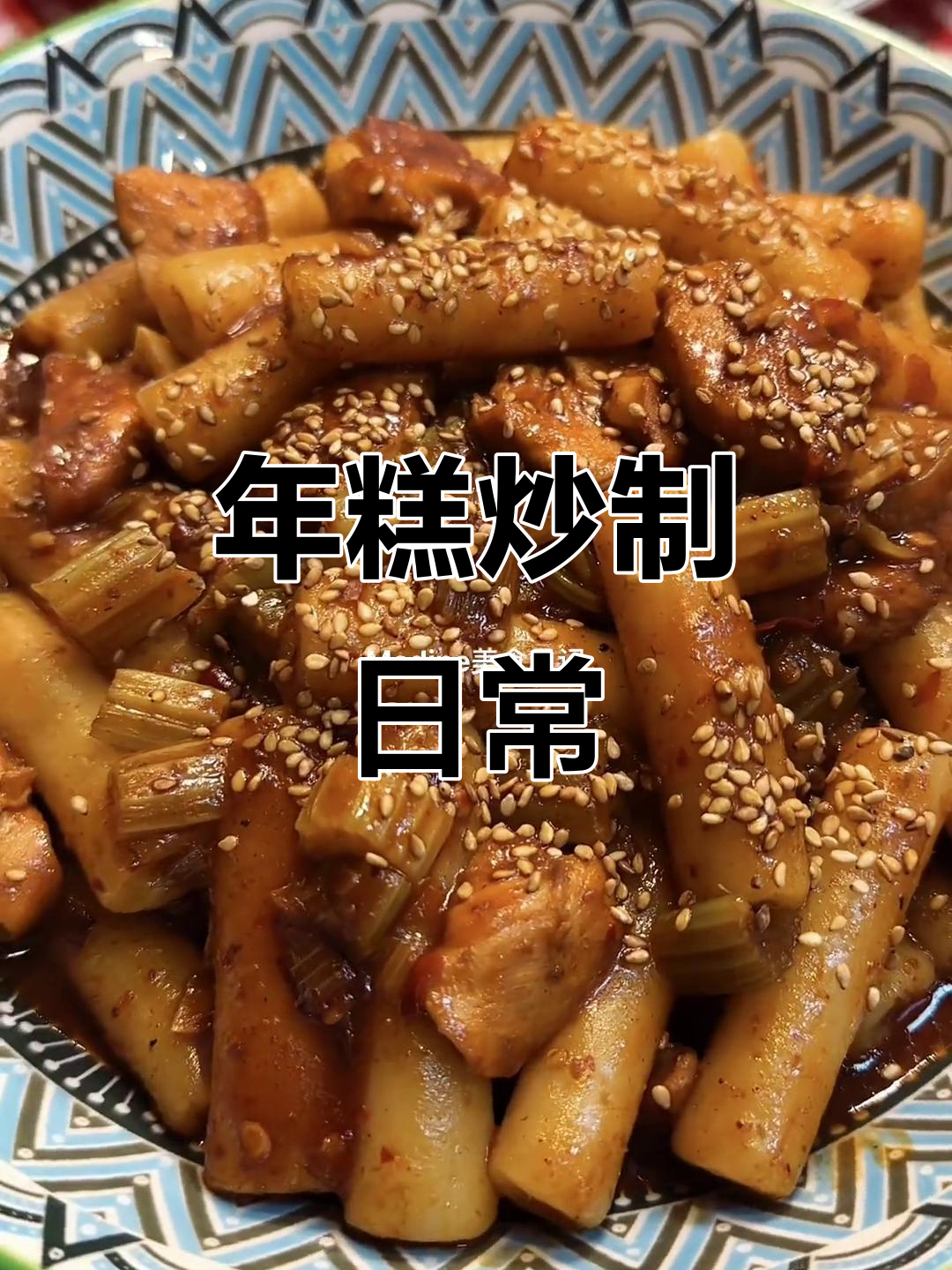 炒年糕的厨房日记，平凡生活的美食热爱
