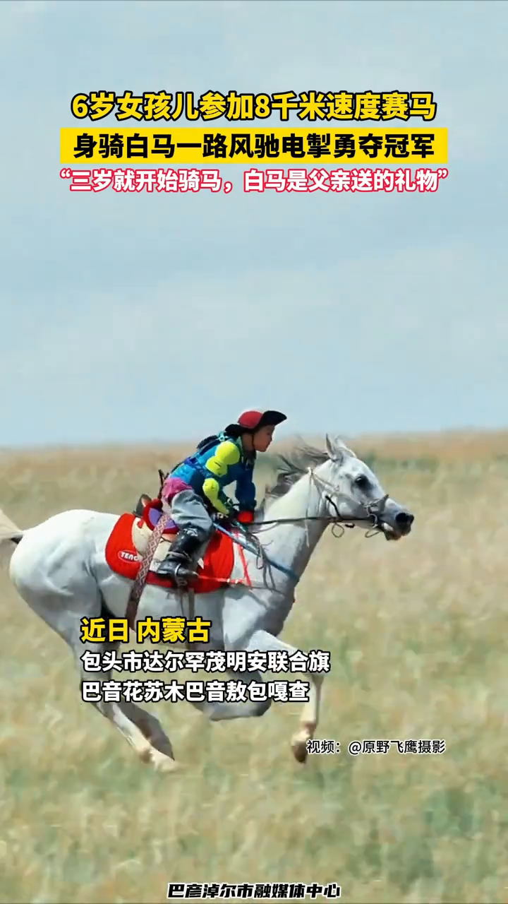 风驰电掣!6岁女孩儿参加8千米速度赛马勇夺冠军