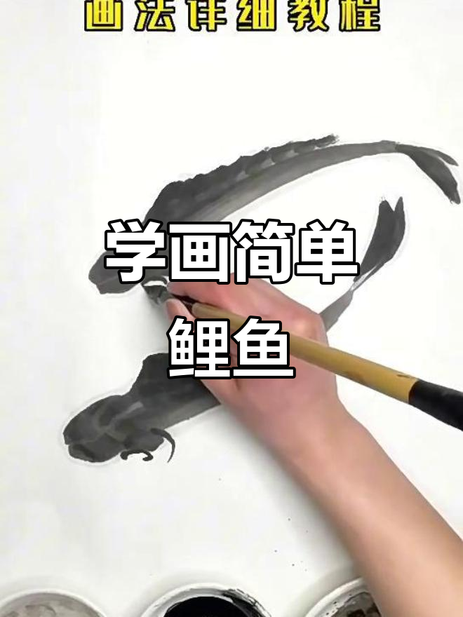 轻松学画鲤鱼，国画技巧大揭秘