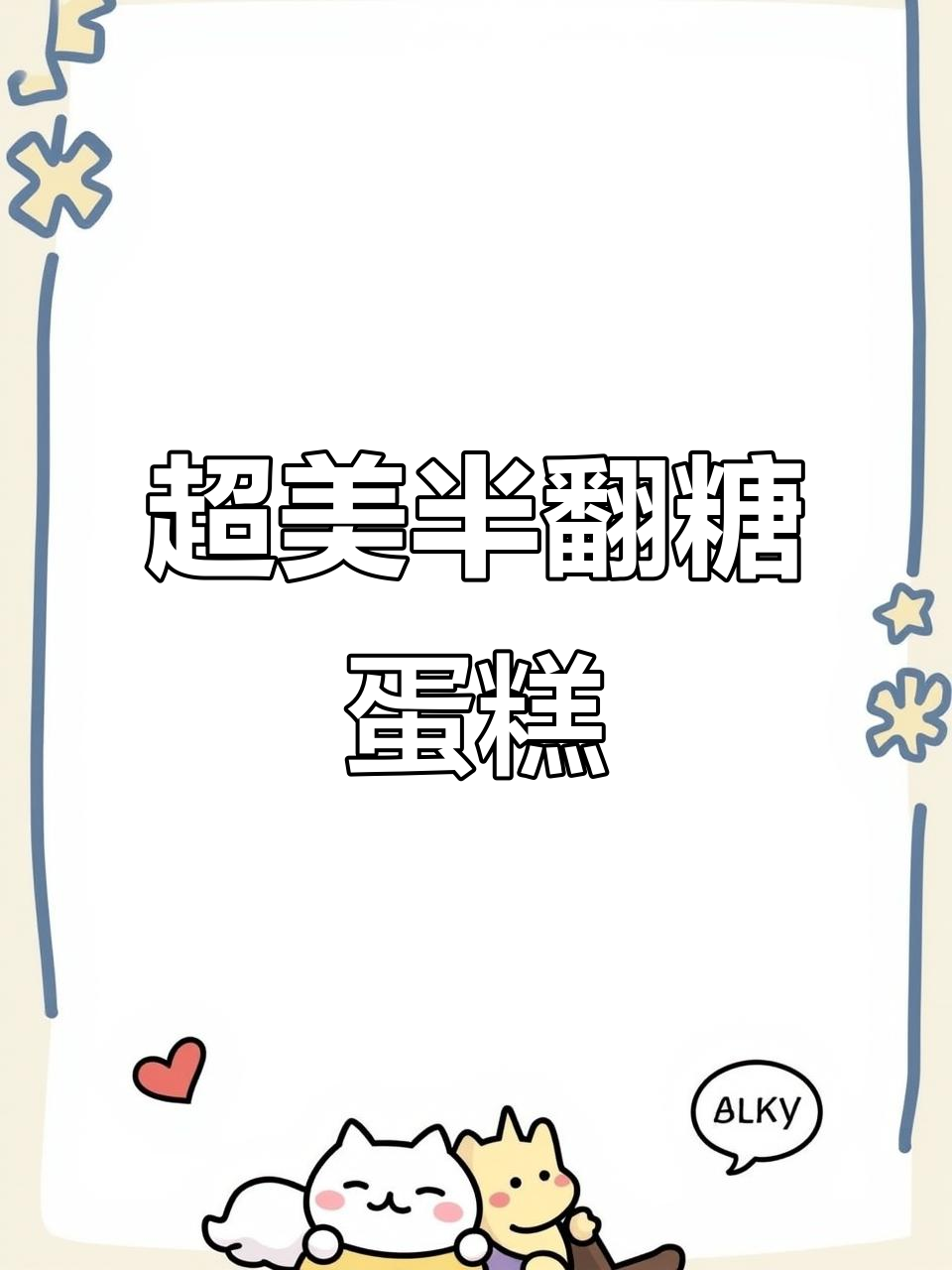 半翻糖裱花蛋糕,细腻如丝的美丽与温柔