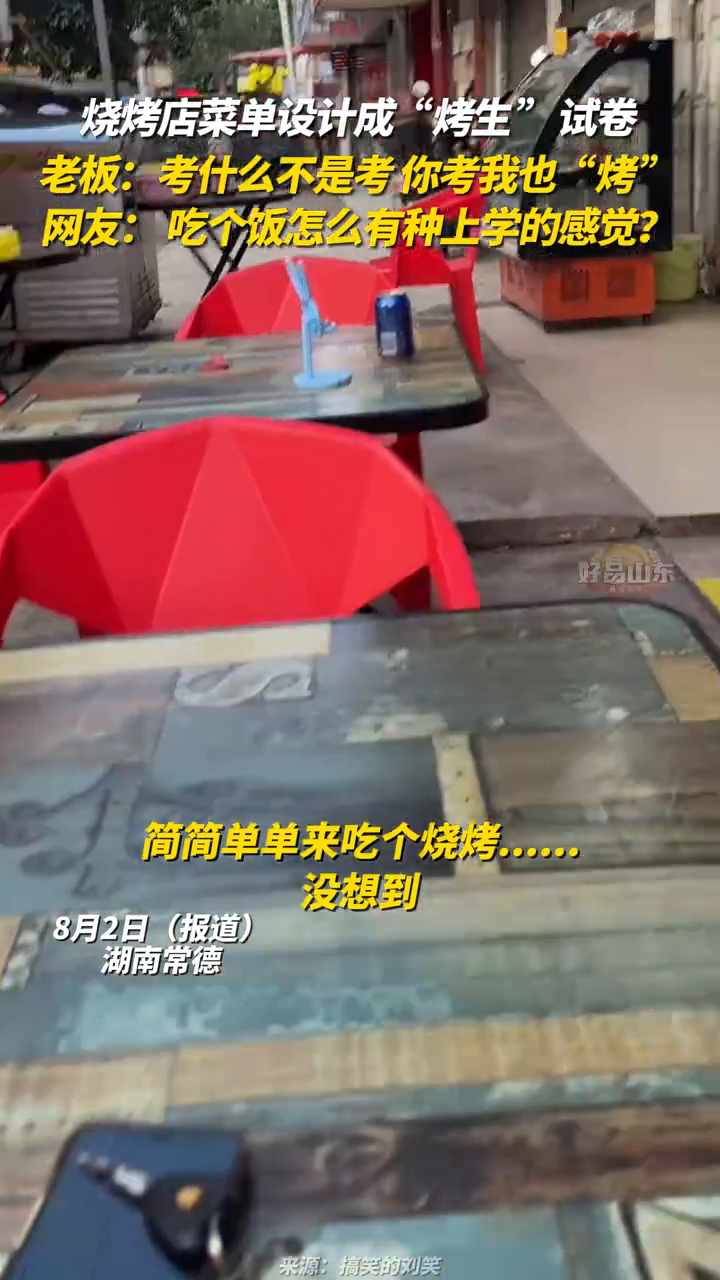 烧烤店菜单设计成“烤生”试卷,老板:你考我也“烤”