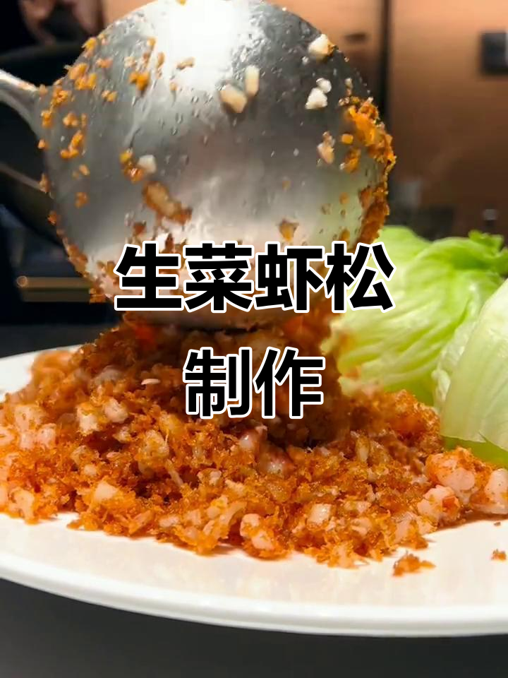 台湾经典生菜虾松,鲜香四溢的完美搭配