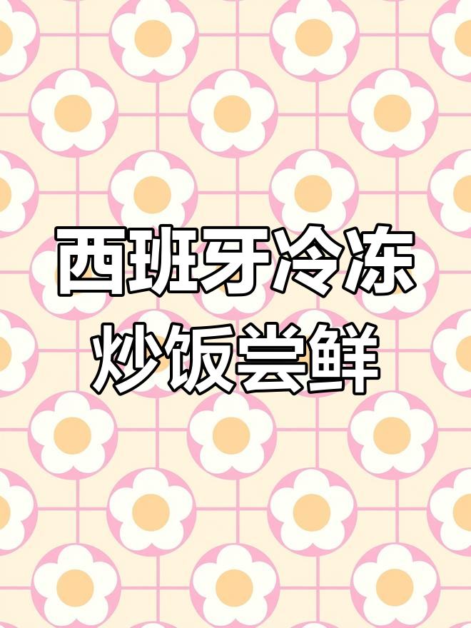 西班牙超市惊现冷冻炒饭,榨菜搭配才够味