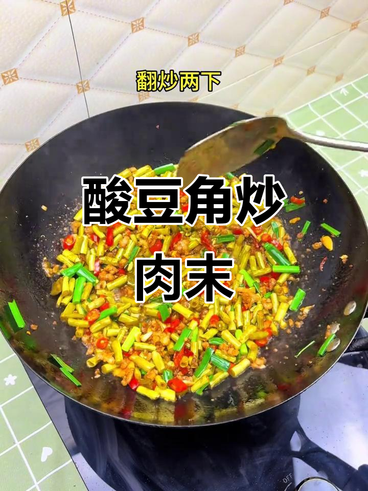 酸豆角炒肉沫,家常下饭新风味