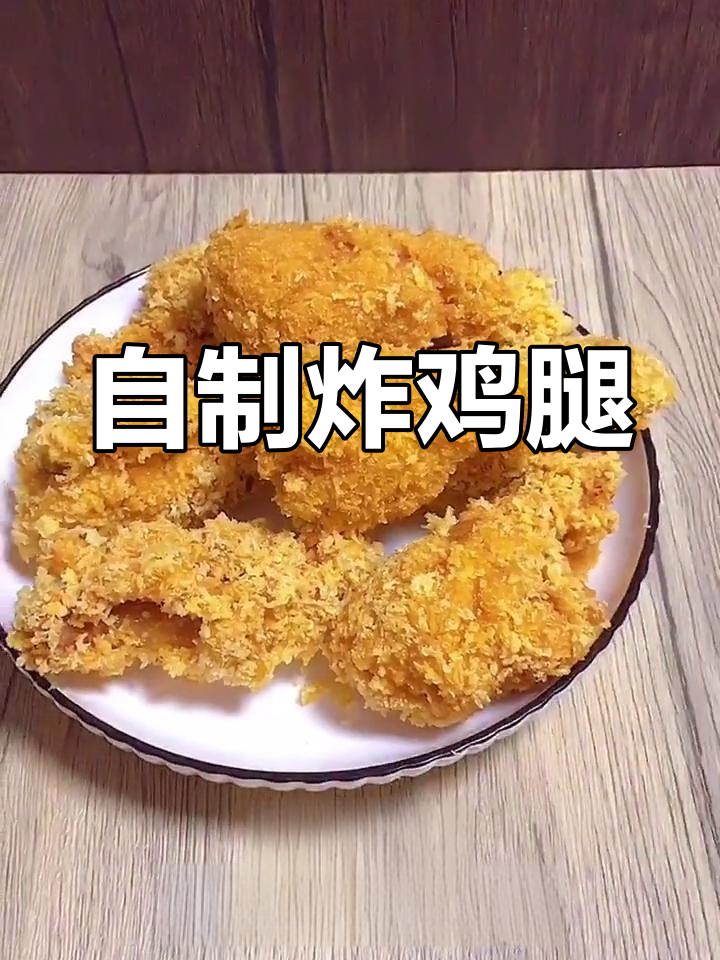 肯德基炸鸡腿的家常做法,外脆内嫩轻松学