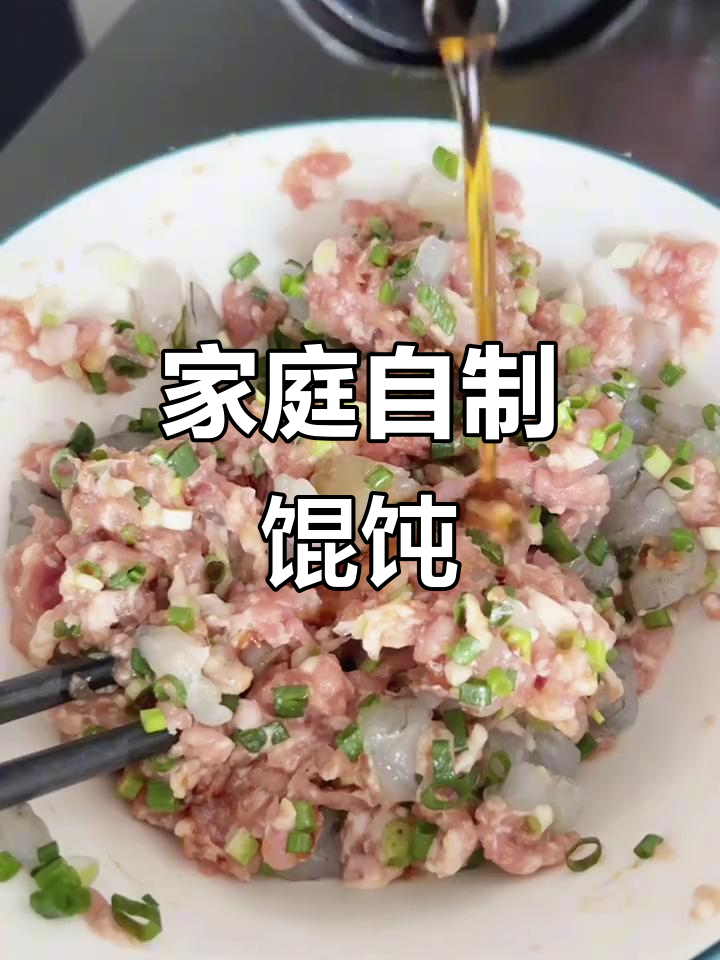 自制鲜肉大虾馄饨,简单又美味,妈妈们必试!
