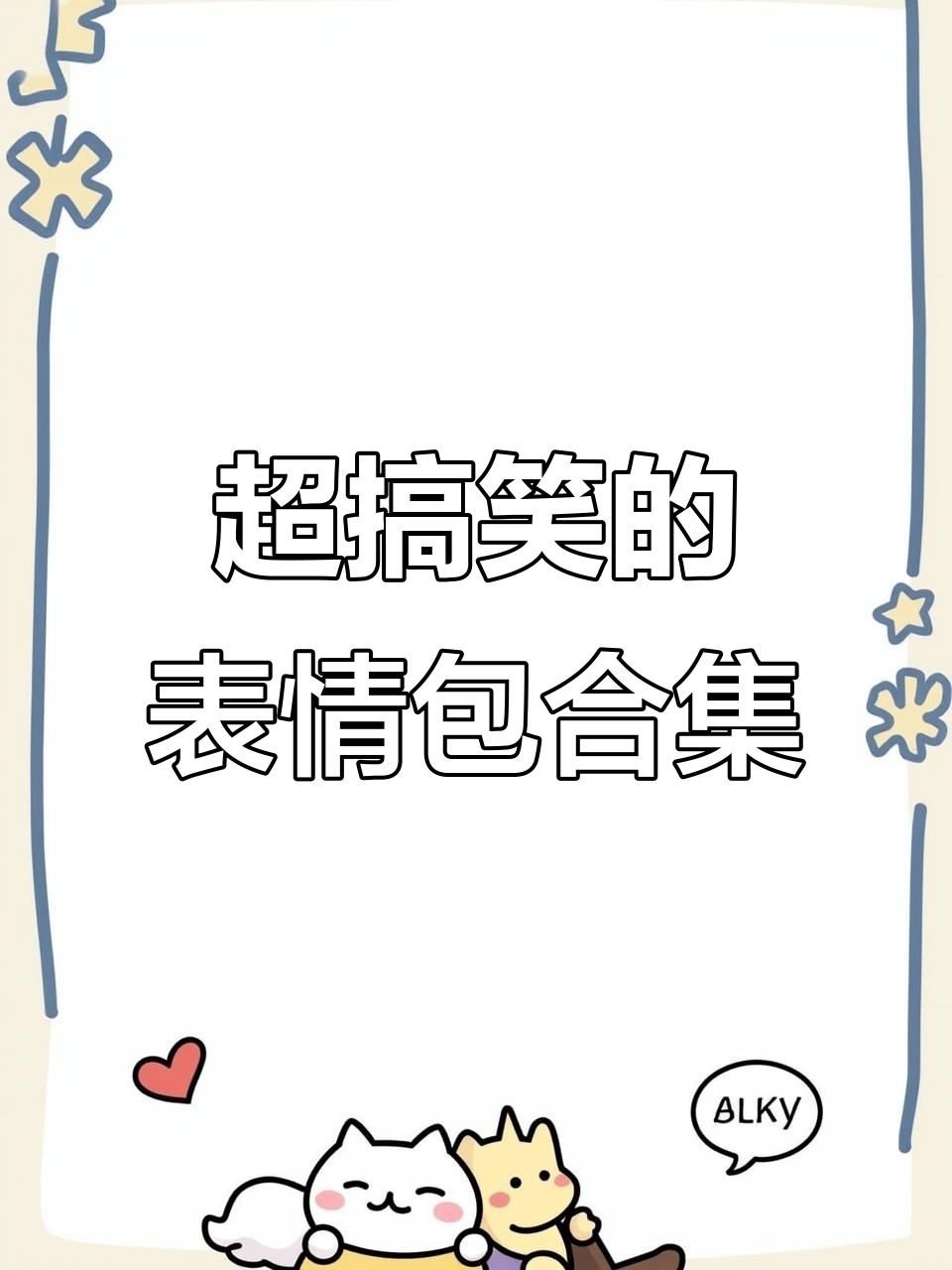 搞笑表情包大集合,最抽象和最有趣的都在这里