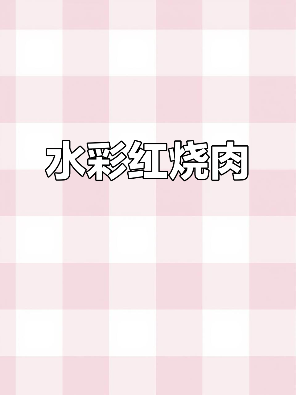 画红烧肉,水彩美食大挑战