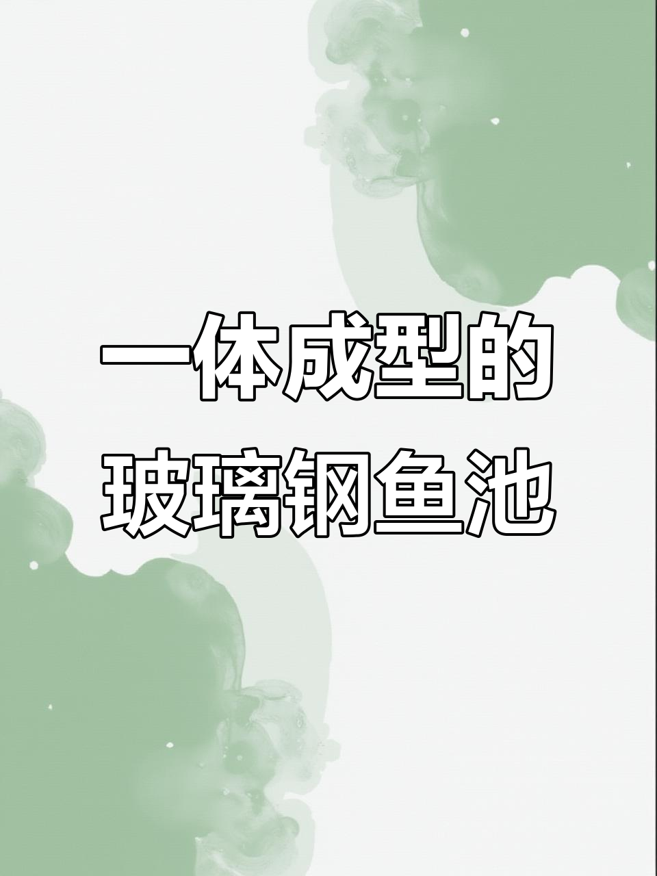 玻璃钢鱼池制作工艺揭秘:一体成型,稳固耐用