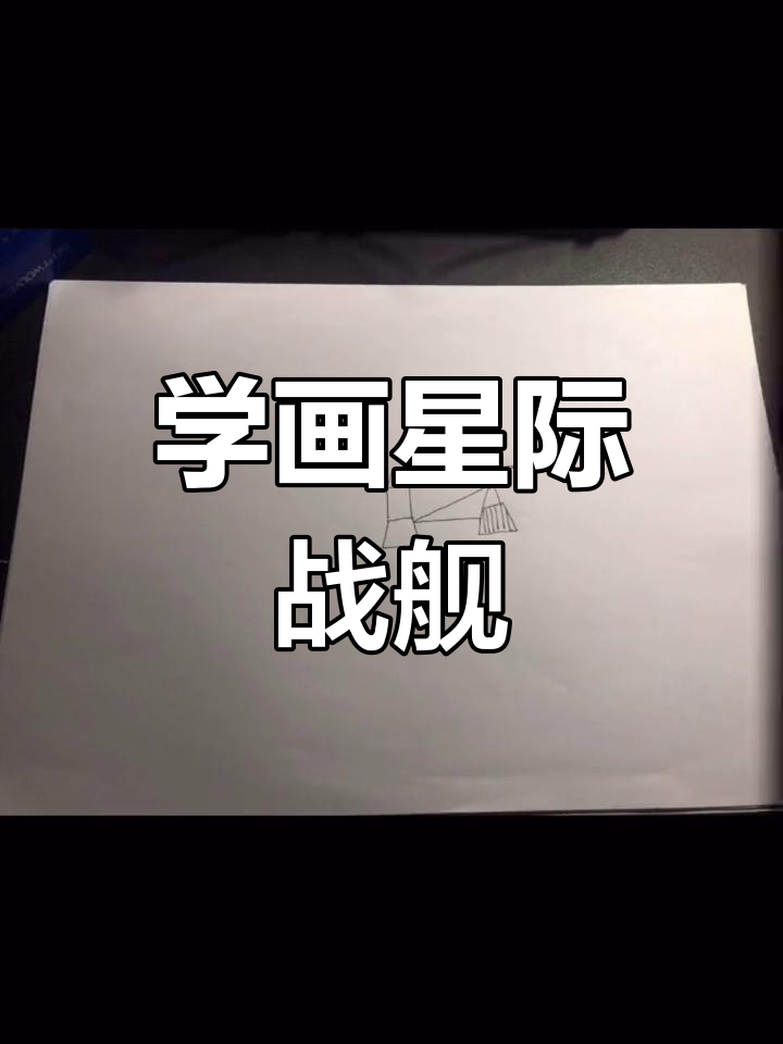 星际战舰简笔画教程,轻松学会