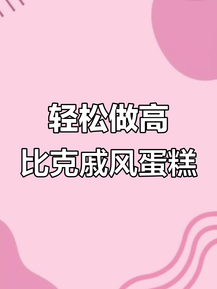 高比克80S多层同烤戚风纸杯蛋糕,松软绵密,超治愈!