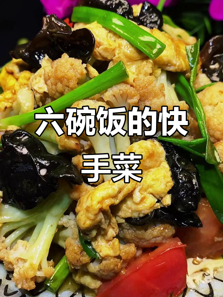 菜花木耳炒蛋，米饭配六碗都不够