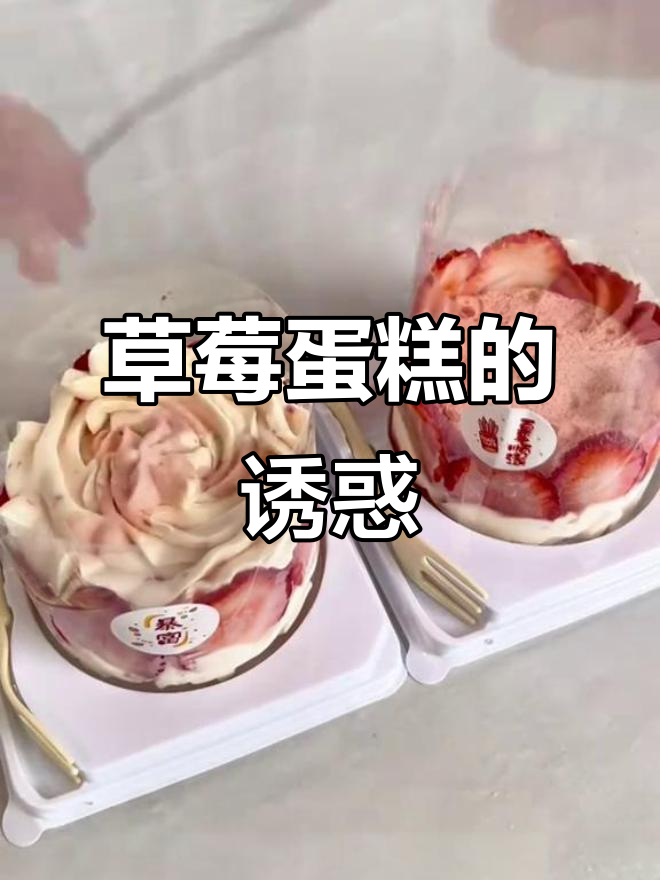 草莓蛋糕,颜值与口感并存,孩子们超爱!做法简单又有趣
