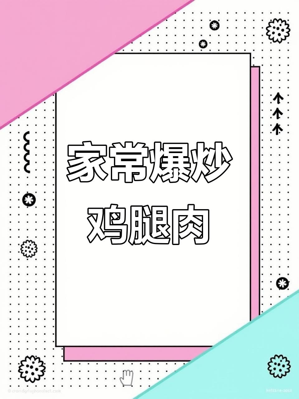 爆炒鸡腿肉丁,家常美味轻松做