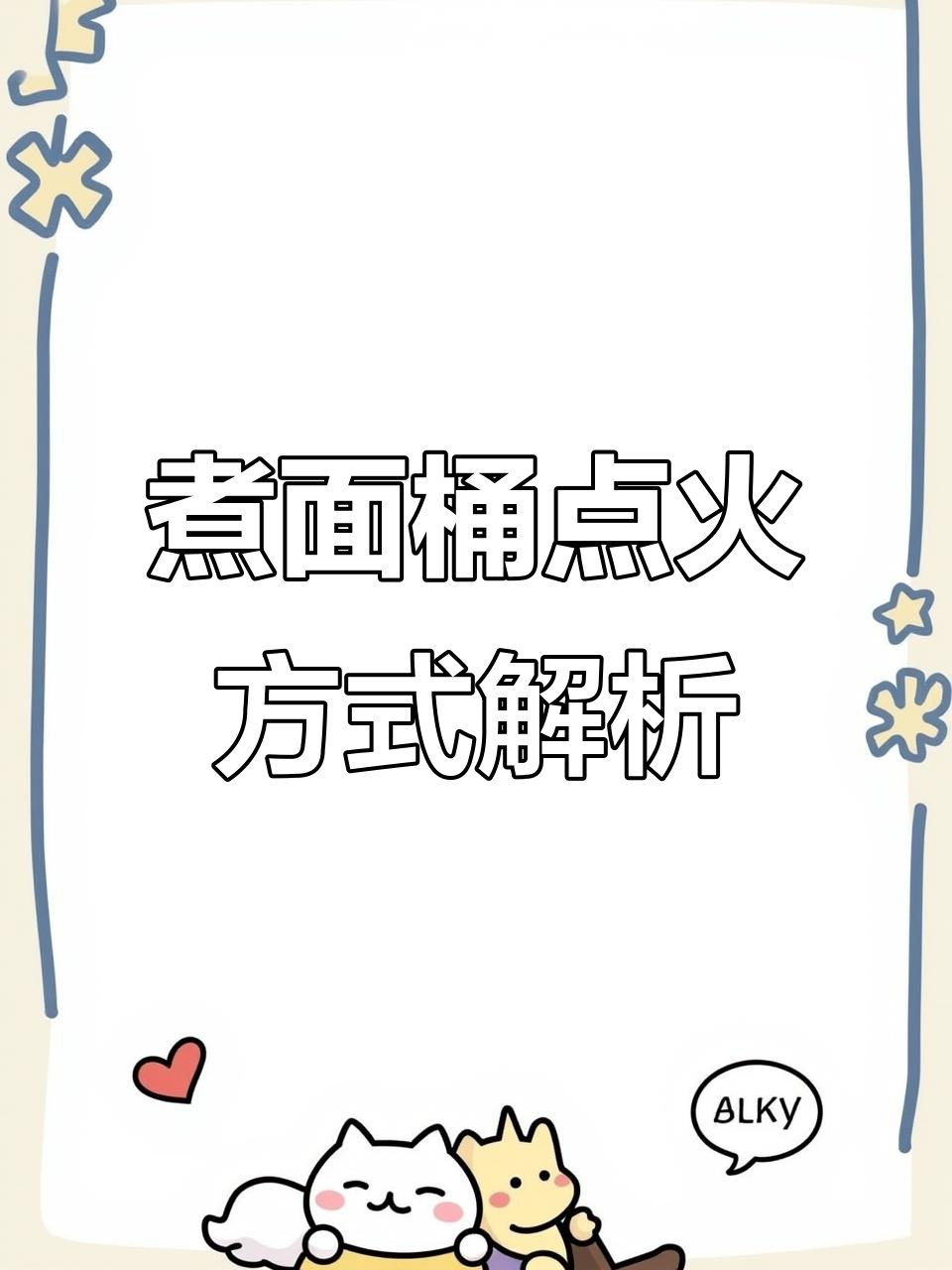 燃气煮面桶点火与调火技巧大揭秘