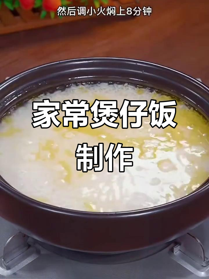 广东煲仔饭家常做法，香菇腊肠玉米粒一锅焖