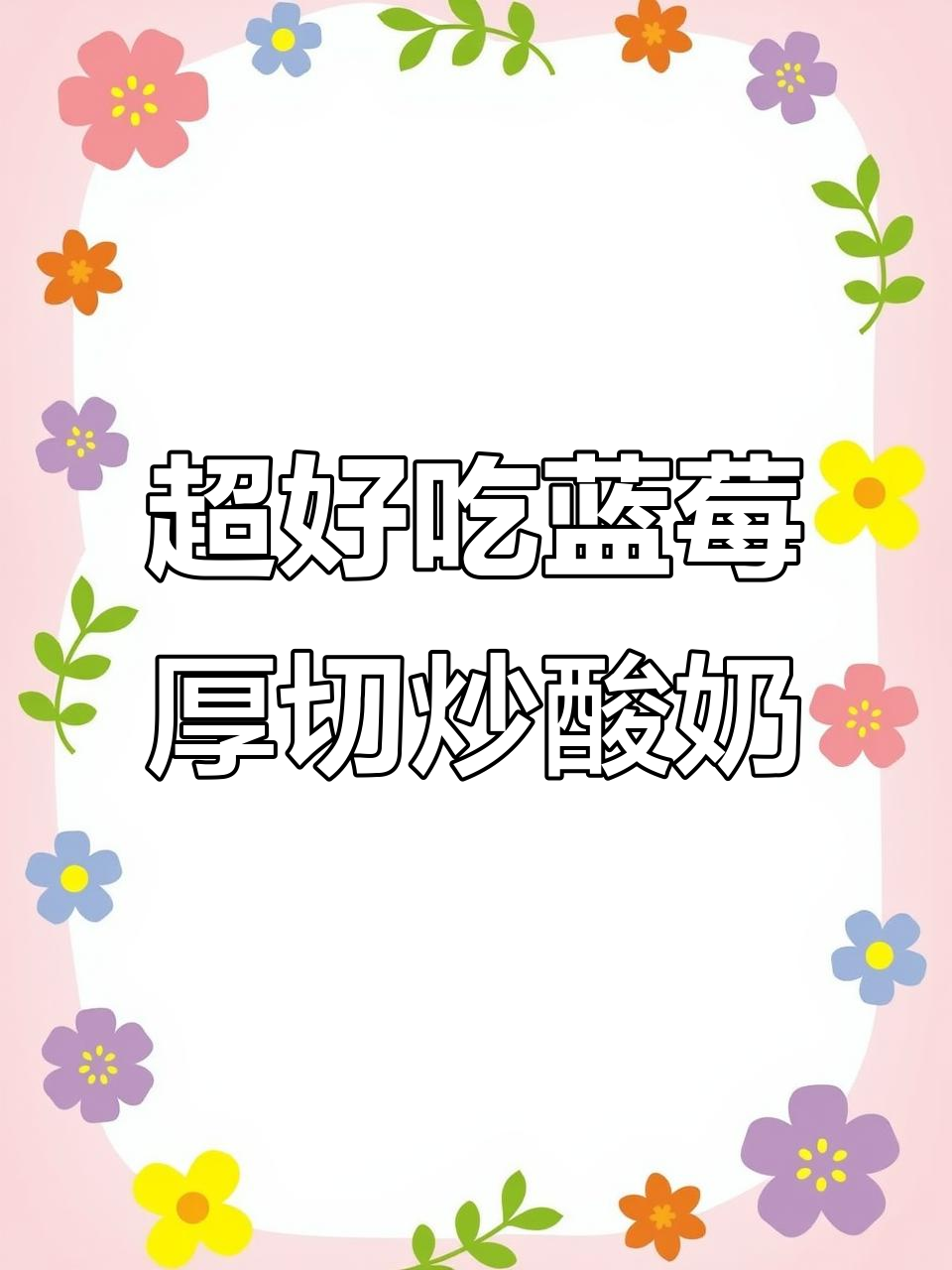 蓝莓炒酸奶,酸甜绵密口感超赞!