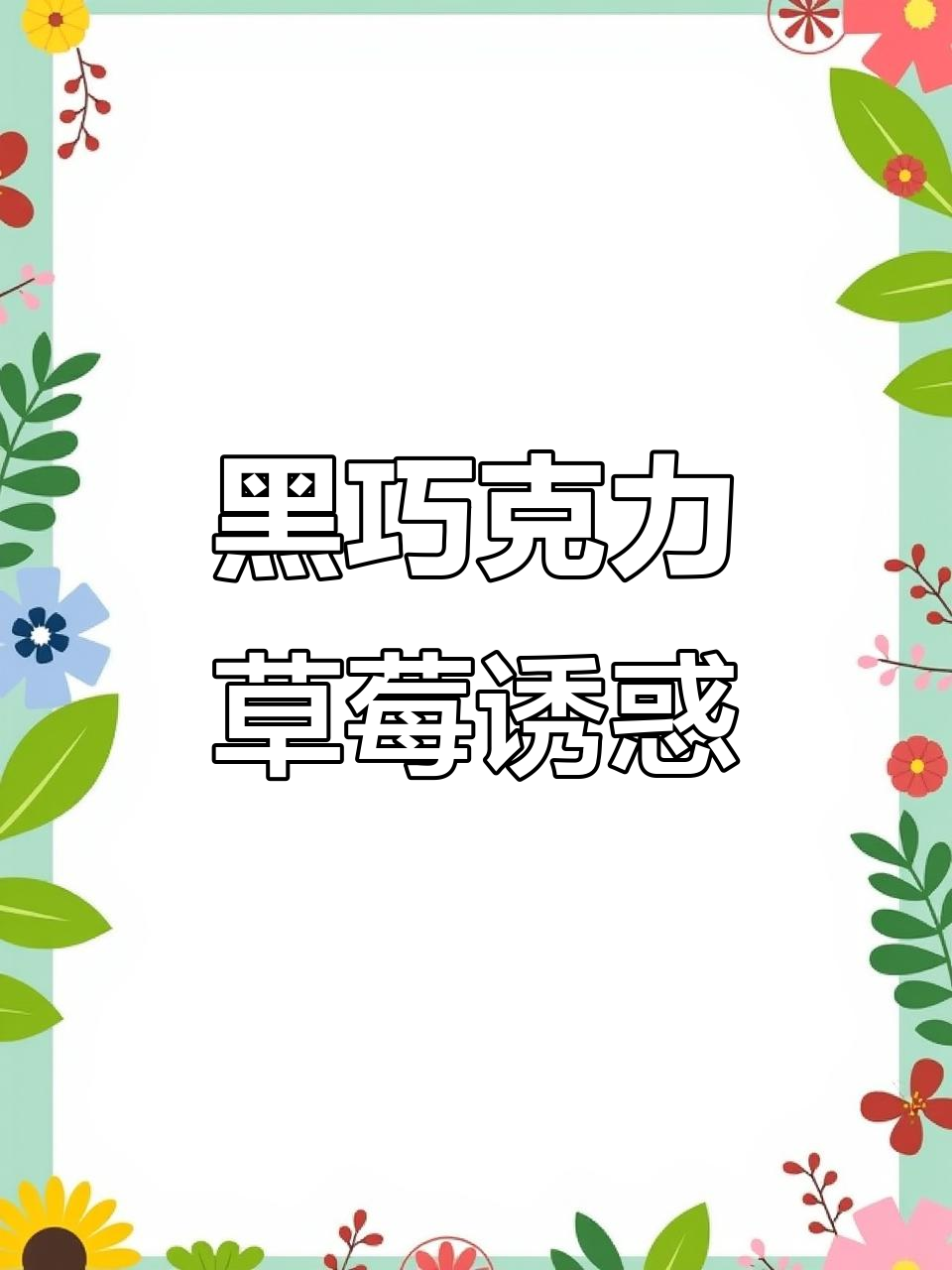 瑞士莲黑巧与草莓的完美碰撞,软心口感令人陶醉