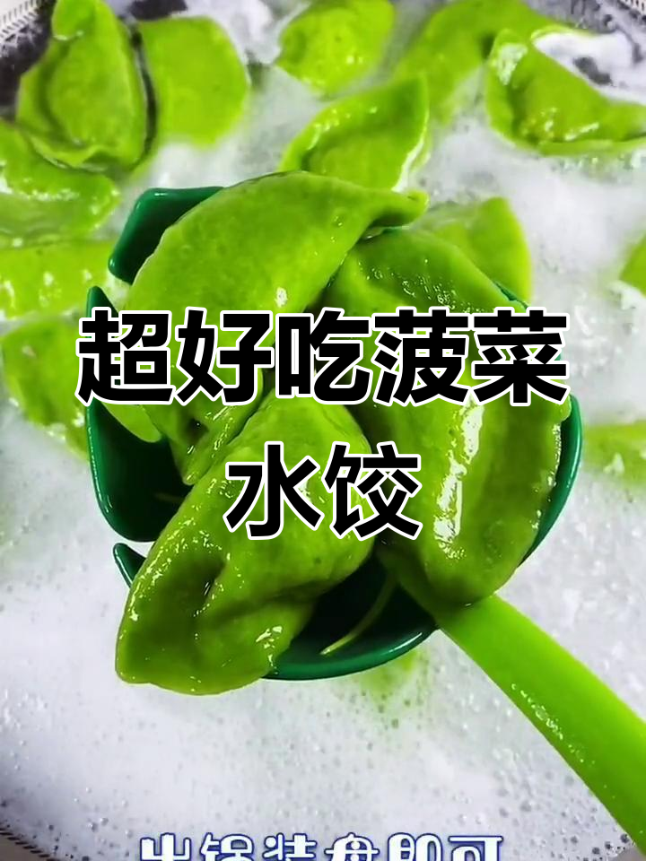菠菜饺子做法大揭秘,薄皮大馅鲜嫩多汁