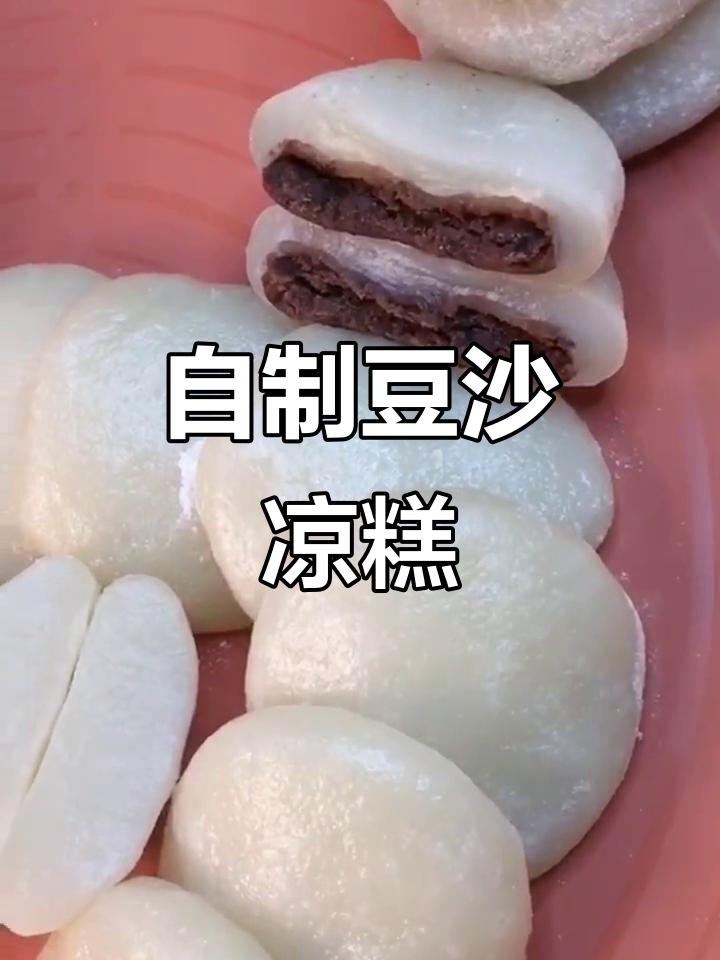 简单步骤教你做香甜软糯的豆沙凉糕,外皮筋道内馅满满