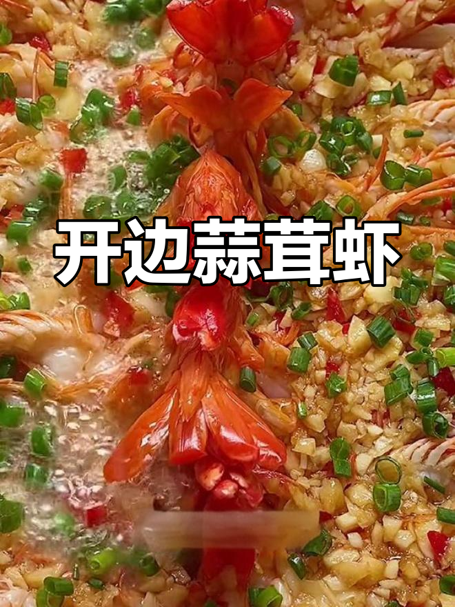 蒜蓉开边虾,简单又美味