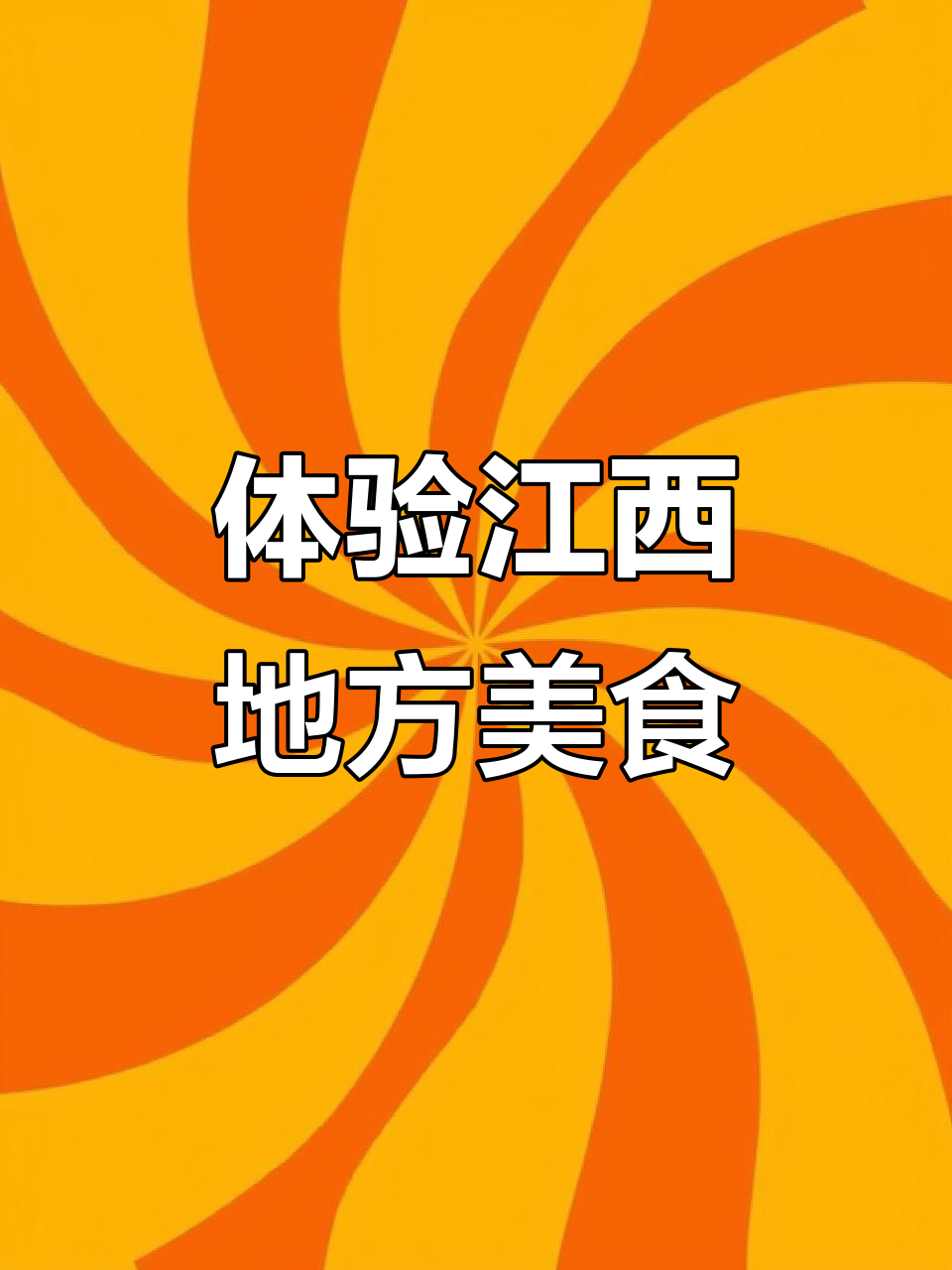 江西湖口酒糟鱼、九江茶饼与银鱼的独特风味