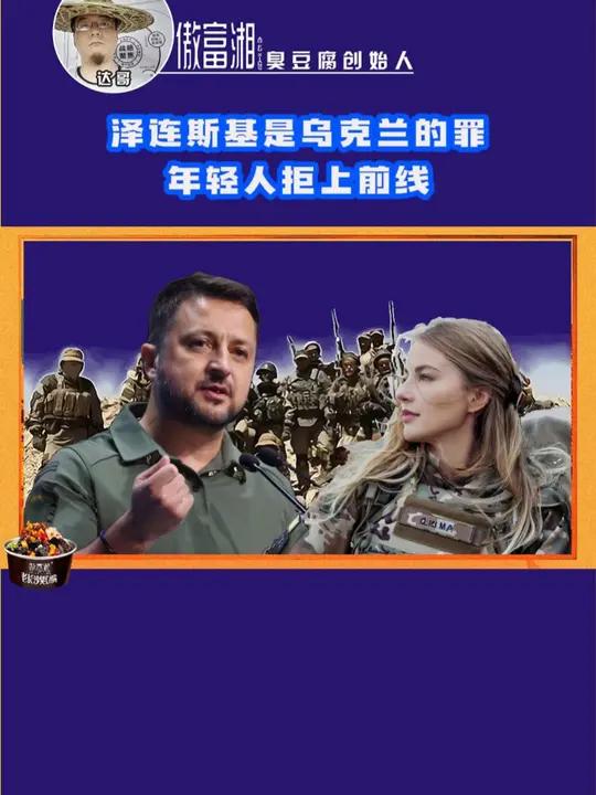泽连斯基是乌克兰的罪人,年轻人拒上前线!俄乌战场已成有去无回的香肠绞肉机,乌克兰年轻人为了