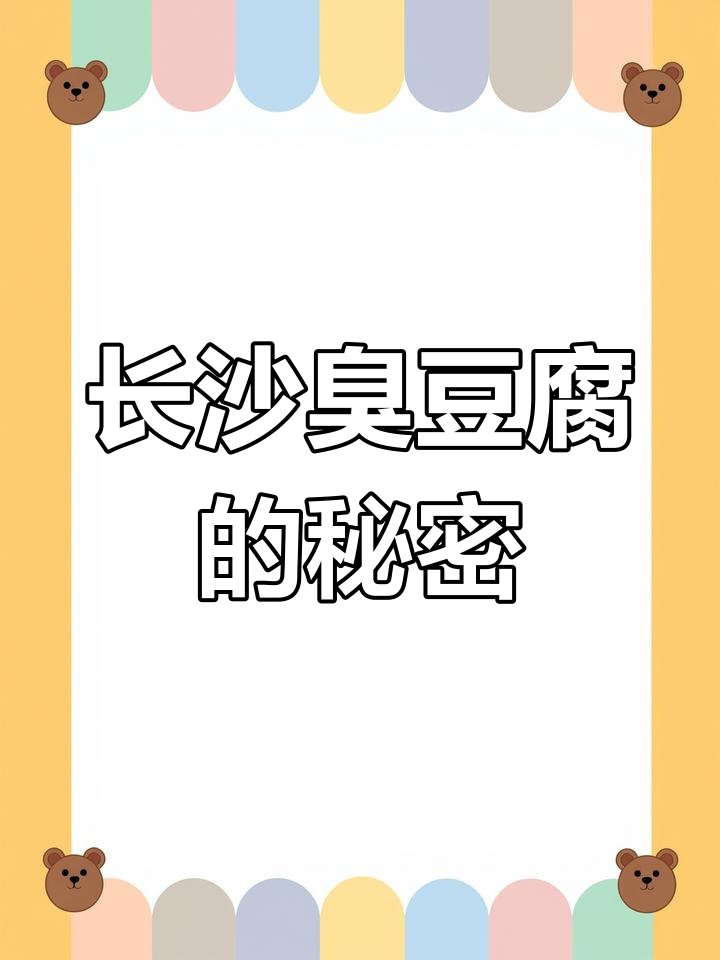 长沙臭豆腐大揭秘:伟人赞不绝口的美味,辣到停不下来