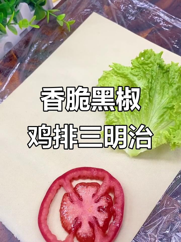 黑椒鸡排三明治,简单又美味,一口接一口停不下来