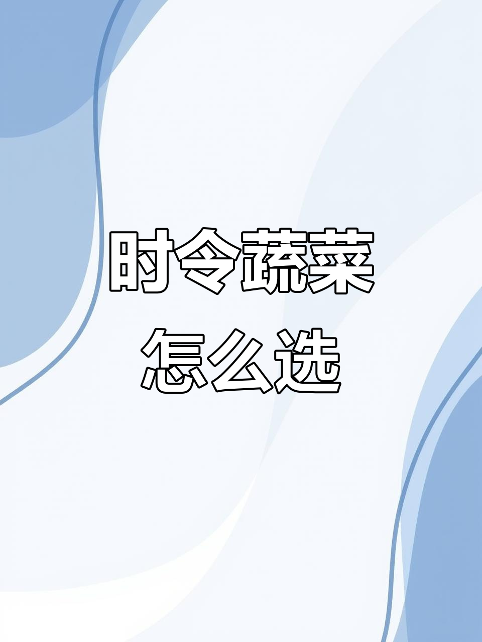 四季时令蔬菜大揭秘,吃对季节最健康