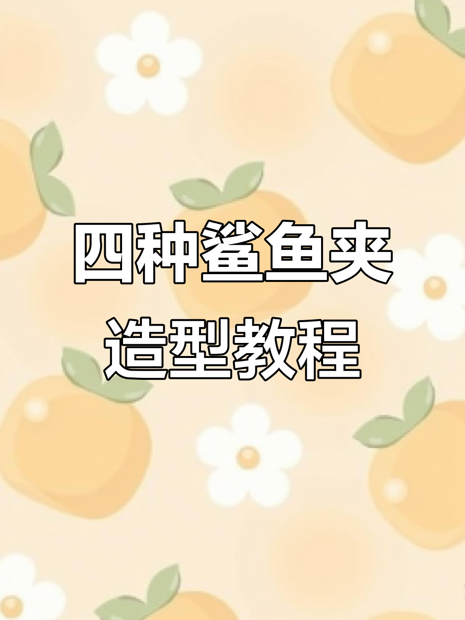 鲨鱼夹发型全攻略:四种方法教你轻松搞定