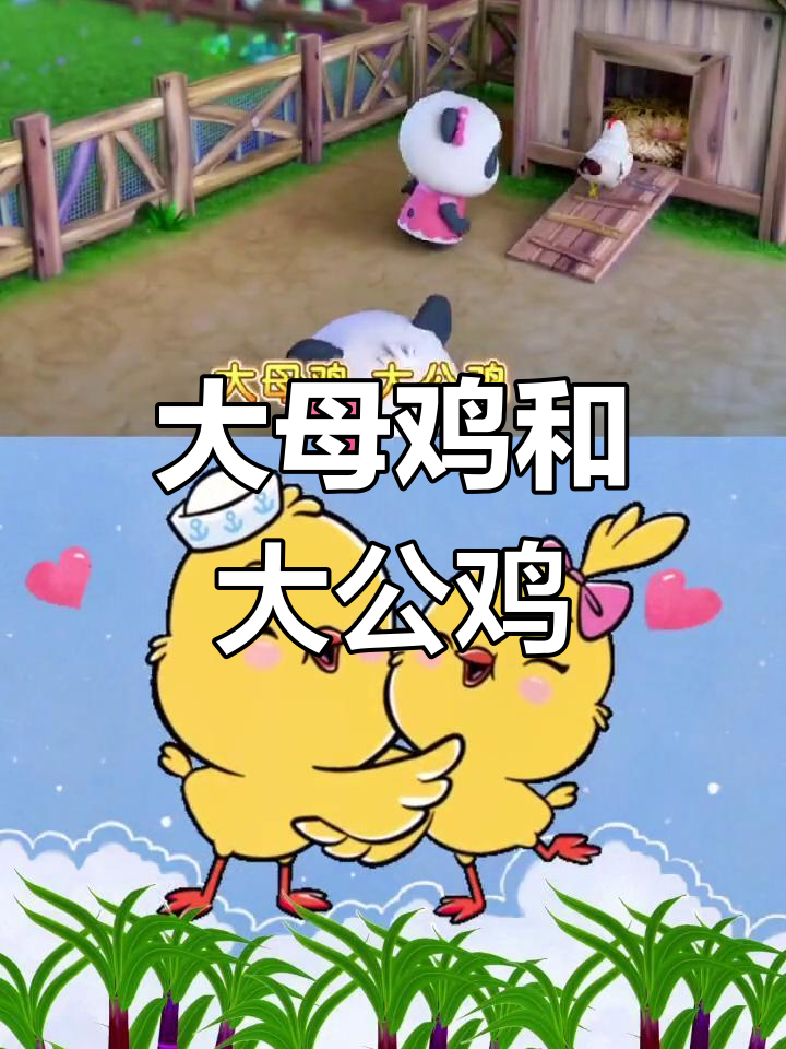 0-3岁儿童启蒙儿歌:大母鸡与公鸡