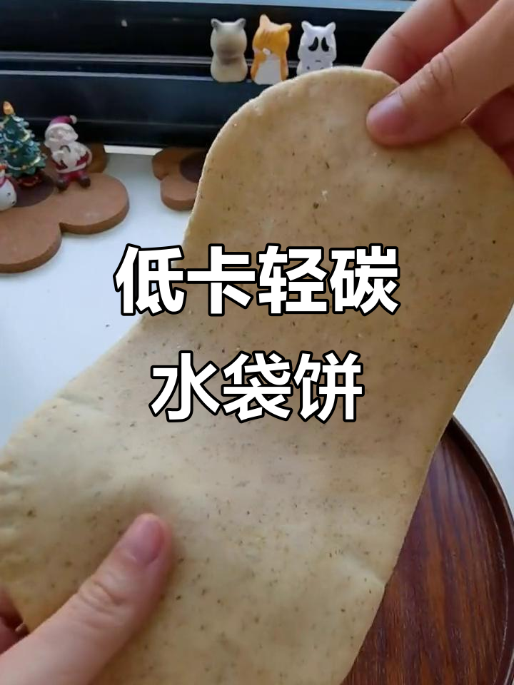 这款轻碳口袋饼,热量比全麦面包还低!过年必备减脂餐