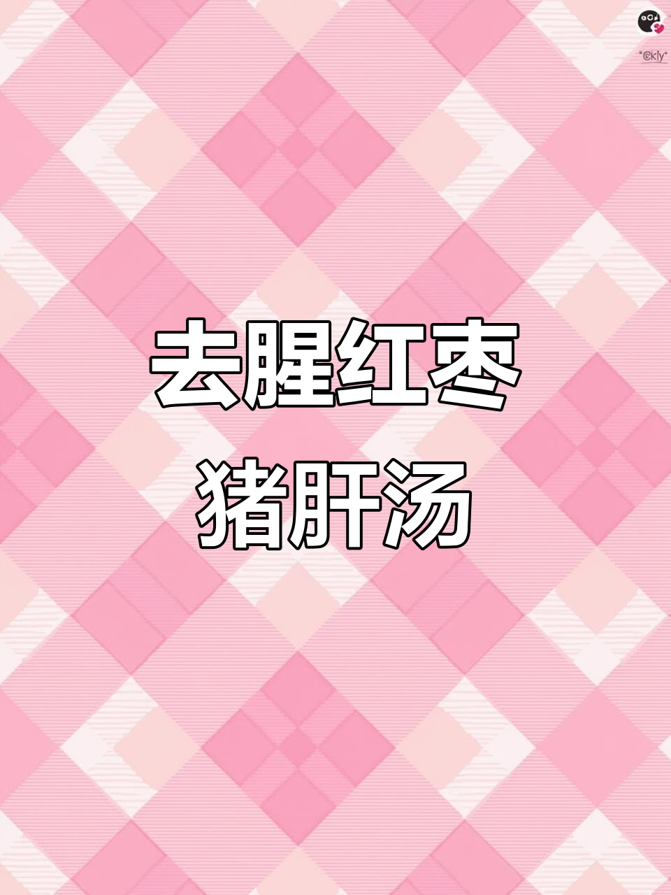 猪肝汤去腥技巧大揭秘，紫苏泡猪腰更美味