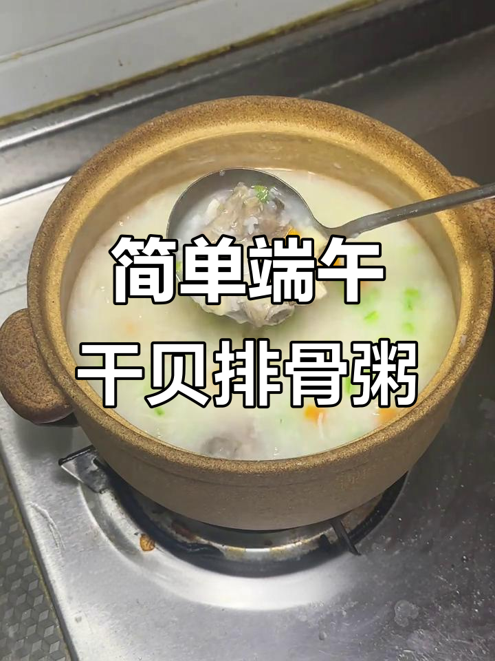 端午节家人聚会,干贝排骨粥轻松做!
