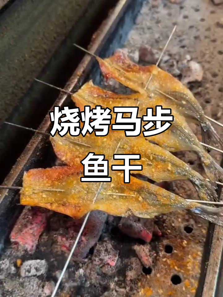 今天烤马步鱼干,外焦里嫩,超满足!