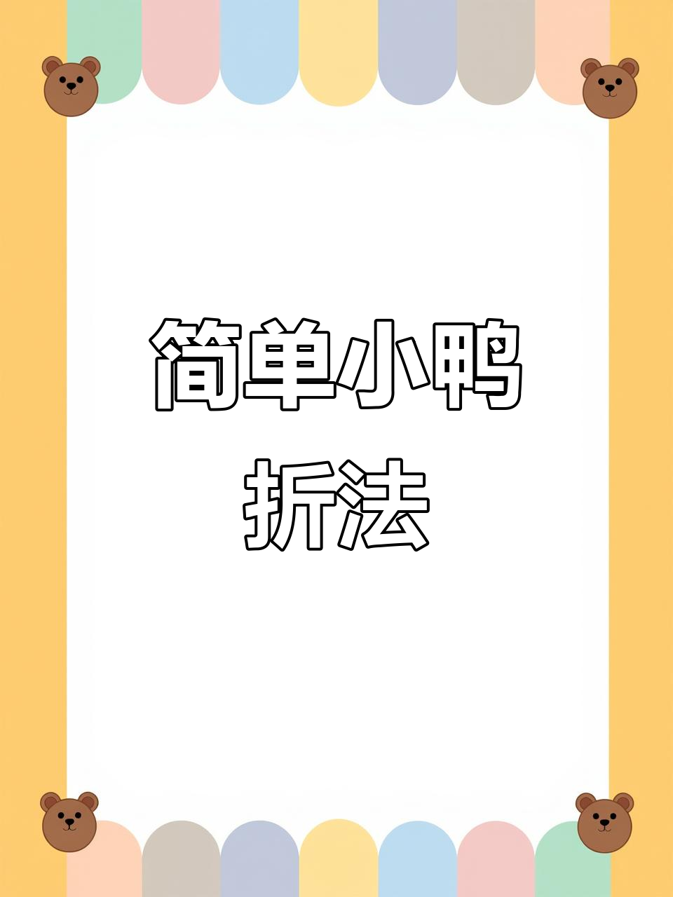 用纸折出一只可爱的小鸭子,快来学!