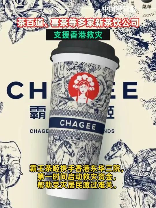 茶百道、喜茶、霸王茶姬、蜜雪冰城等多家新茶饮公司支援香港救灾