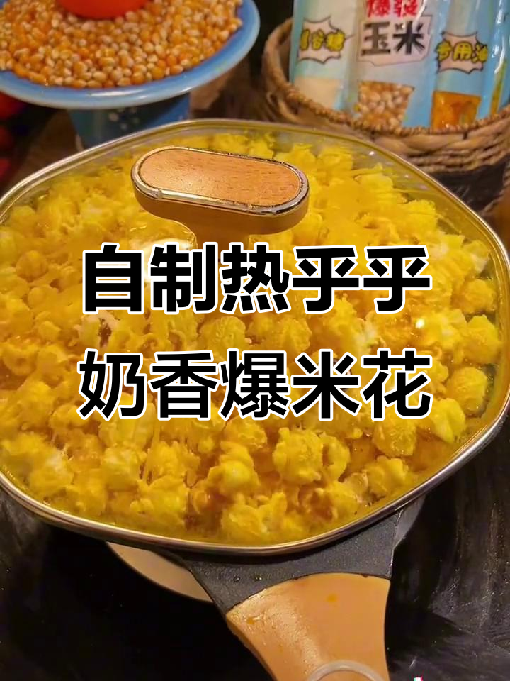 寒冷天气必备!自制奶香爆米花,童年味道满分