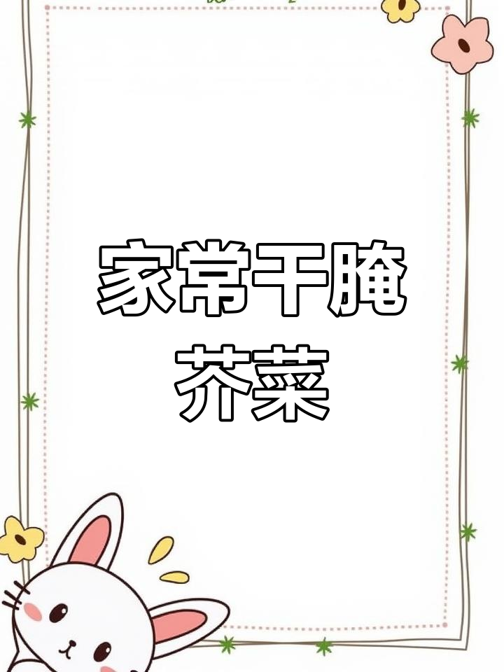 干腌芥菜丝,辣味十足的家常美味